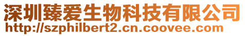深圳臻愛生物科技有限公司