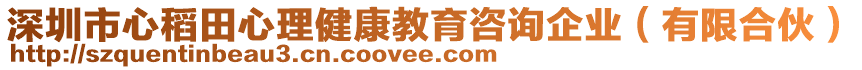 深圳市心稻田心理健康教育咨詢企業(有限合伙)
