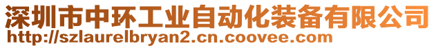 深圳市中環(huán)工業(yè)自動化裝備有限公司