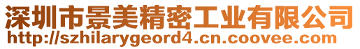 深圳市景美精密工業(yè)有限公司