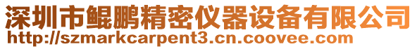 深圳市鯤鵬精密儀器設備有限公司