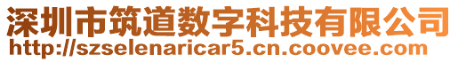 深圳市筑道數(shù)字科技有限公司