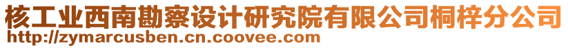 核工業(yè)西南勘察設(shè)計(jì)研究院有限公司桐梓分公司