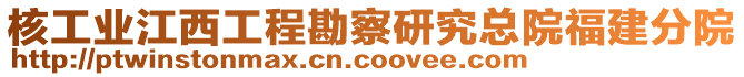 核工業(yè)江西工程勘察研究總院福建分院