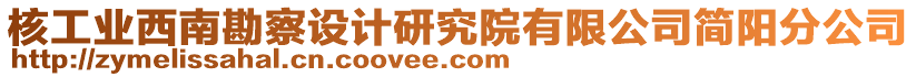 核工業(yè)西南勘察設(shè)計(jì)研究院有限公司簡(jiǎn)陽(yáng)分公司