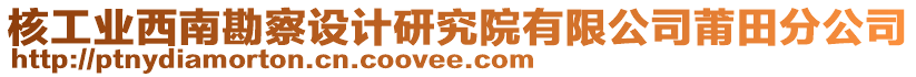 核工業(yè)西南勘察設(shè)計(jì)研究院有限公司莆田分公司