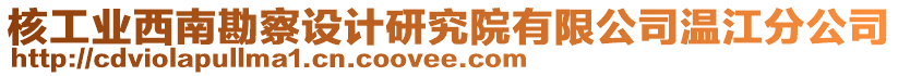 核工業(yè)西南勘察設(shè)計研究院有限公司溫江分公司