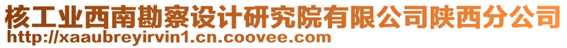 核工業(yè)西南勘察設計研究院有限公司陜西分公司