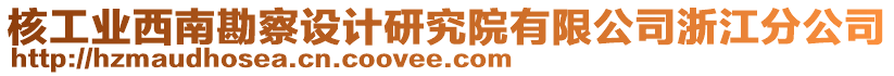 核工業(yè)西南勘察設(shè)計(jì)研究院有限公司浙江分公司