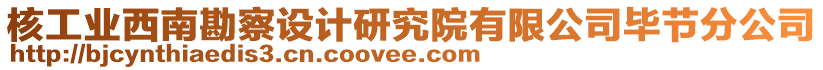 核工業(yè)西南勘察設(shè)計(jì)研究院有限公司畢節(jié)分公司