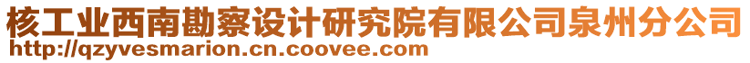 核工業(yè)西南勘察設(shè)計研究院有限公司泉州分公司