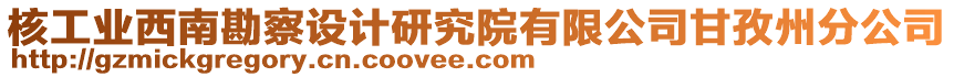 核工業(yè)西南勘察設(shè)計(jì)研究院有限公司甘孜州分公司