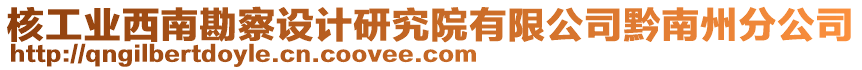 核工業(yè)西南勘察設(shè)計(jì)研究院有限公司黔南州分公司