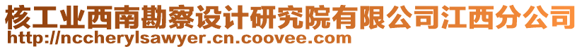 核工業西南勘察設計研究院有限公司江西分公司