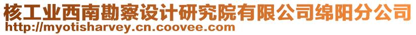 核工業(yè)西南勘察設(shè)計研究院有限公司綿陽分公司