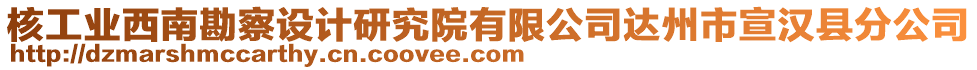 核工業(yè)西南勘察設(shè)計研究院有限公司達州市宣漢縣分公司