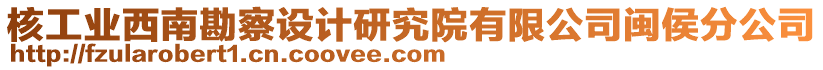 核工業(yè)西南勘察設計研究院有限公司閩侯分公司