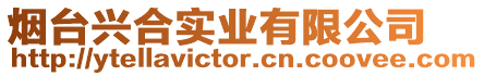 煙臺興合實業(yè)有限公司