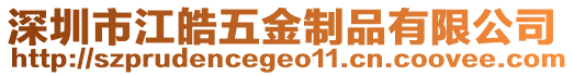 深圳市江皓五金制品有限公司