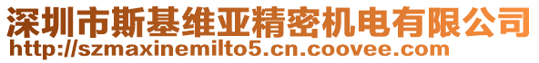 深圳市斯基維亞精密機電有限公司