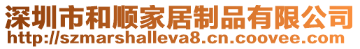 深圳市和順家居制品有限公司