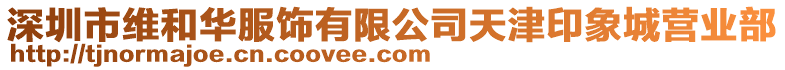 深圳市維和華服飾有限公司天津印象城營業部