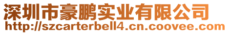 深圳市豪鵬實(shí)業(yè)有限公司