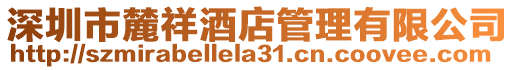 深圳市麓祥酒店管理有限公司