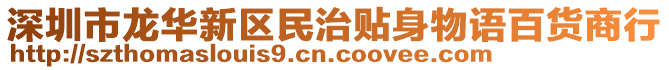 深圳市龍華新區(qū)民治貼身物語百貨商行