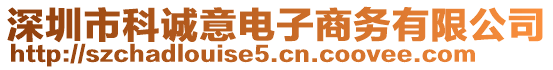 深圳市科誠意電子商務(wù)有限公司