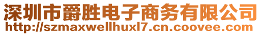 深圳市爵勝電子商務(wù)有限公司