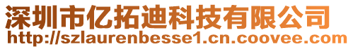 深圳市億拓迪科技有限公司