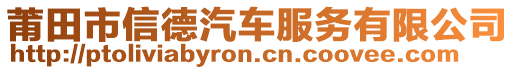 莆田市信德汽車服務(wù)有限公司