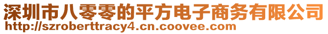 深圳市八零零的平方電子商務(wù)有限公司