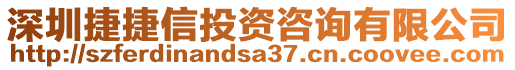 深圳捷捷信投資咨詢有限公司