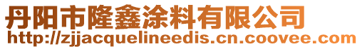 丹陽市隆鑫涂料有限公司