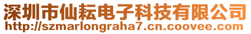 深圳市仙耘電子科技有限公司