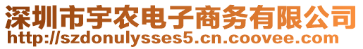 深圳市宇農(nóng)電子商務(wù)有限公司