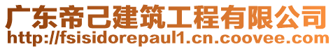 廣東帝己建筑工程有限公司