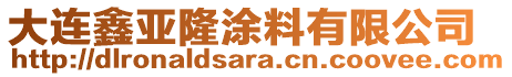 大連鑫亞隆涂料有限公司