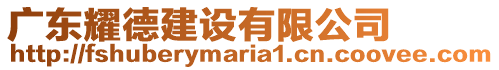 廣東耀德建設有限公司