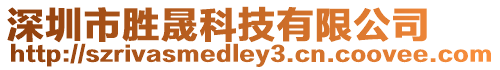 深圳市勝晟科技有限公司