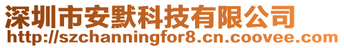 深圳市安默科技有限公司