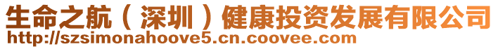 生命之航(深圳)健康投資發展有限公司