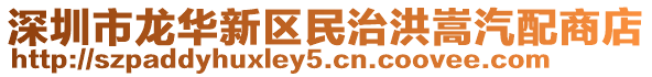 深圳市龍華新區民治洪嵩汽配商店