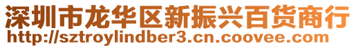 深圳市龍華區(qū)新振興百貨商行