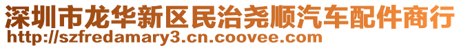 深圳市龍華新區民治堯順汽車配件商行