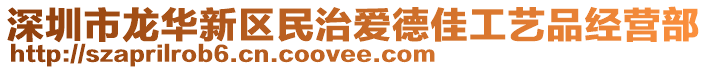 深圳市龍華新區(qū)民治愛德佳工藝品經(jīng)營部