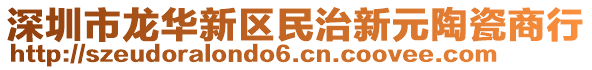深圳市龍華新區(qū)民治新元陶瓷商行