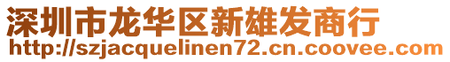 深圳市龍華區(qū)新雄發(fā)商行